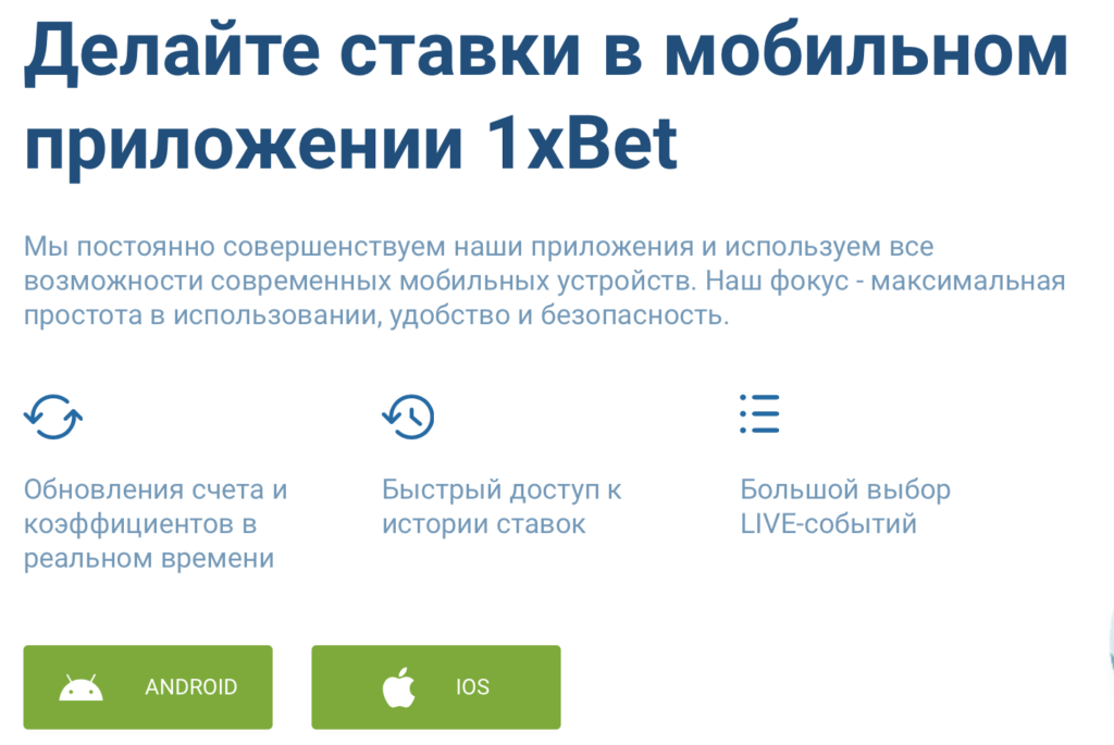 Мобильное приложение 1xBet